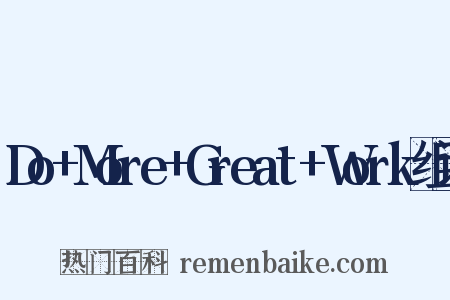 Do+More+Great+Work组词是什么意思的图片